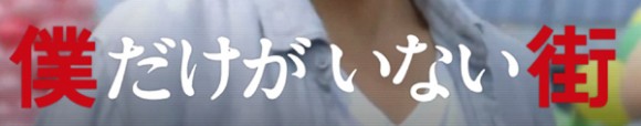 映画 僕だけがいない街 完全ネタバレあらすじ 感想 批評 Writerzlab