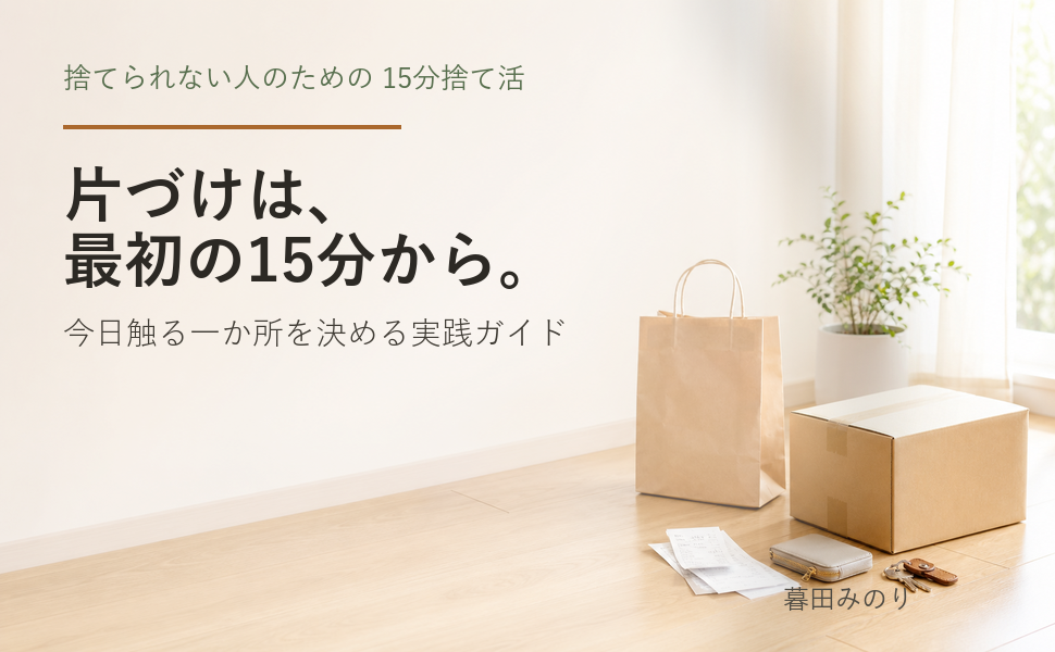 片づけは、最初の15分から