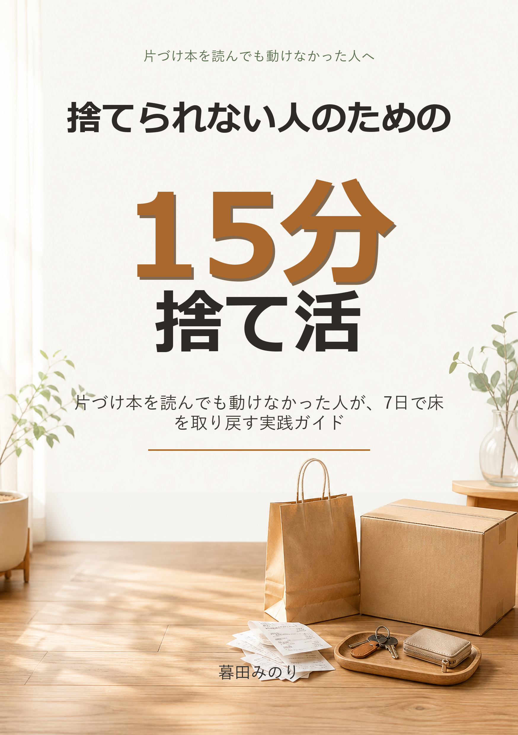 捨てられない人のための 15分捨て活 表紙