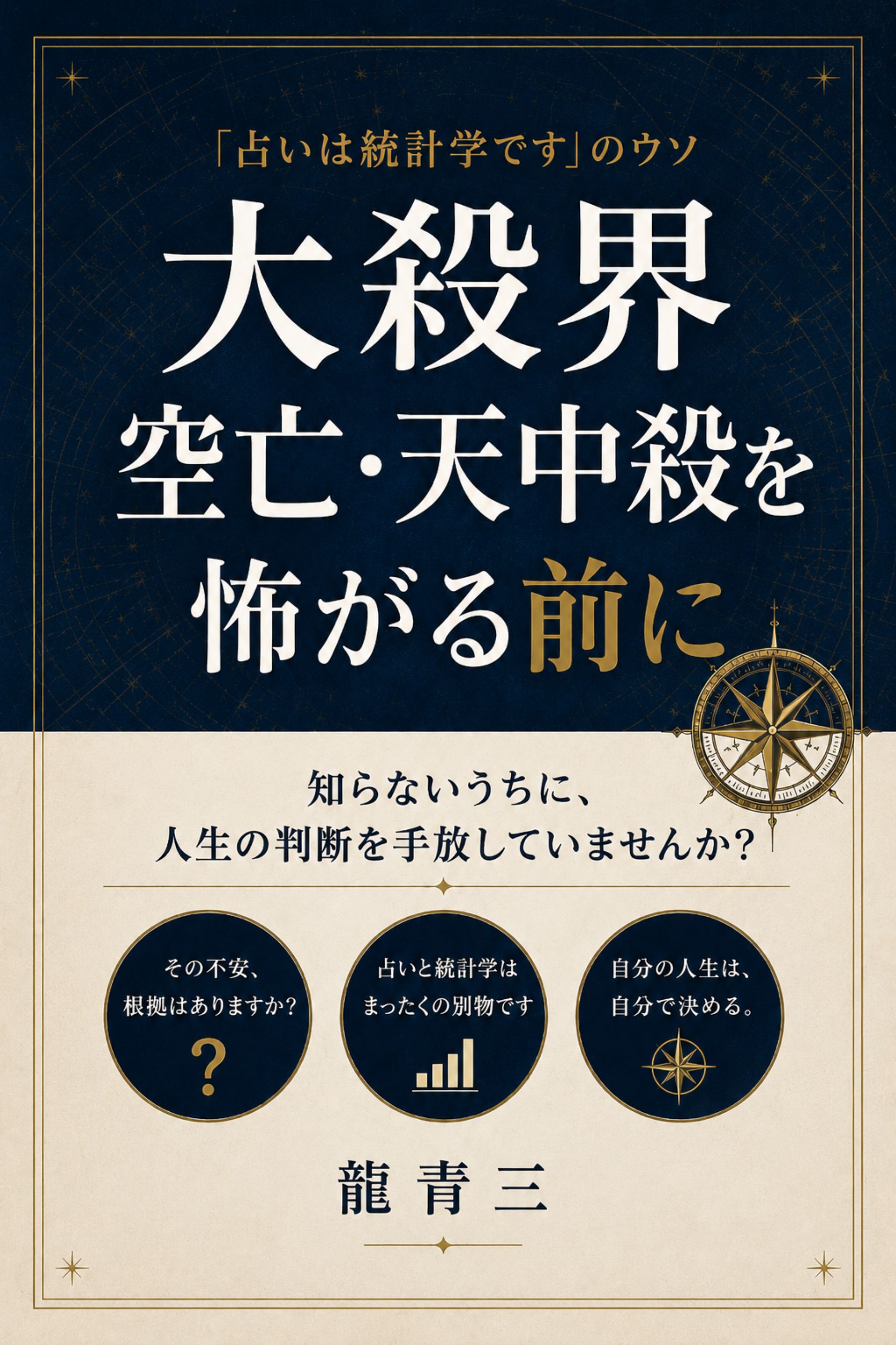 大殺界・空亡・天中殺を怖がる前に 表紙