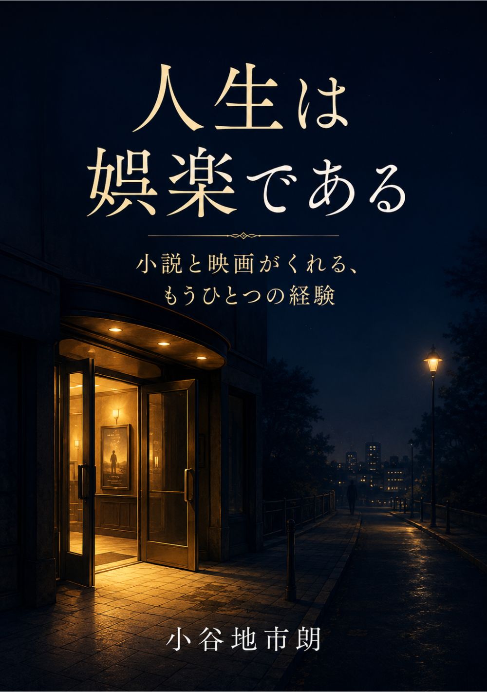 『人生は娯楽である』表紙