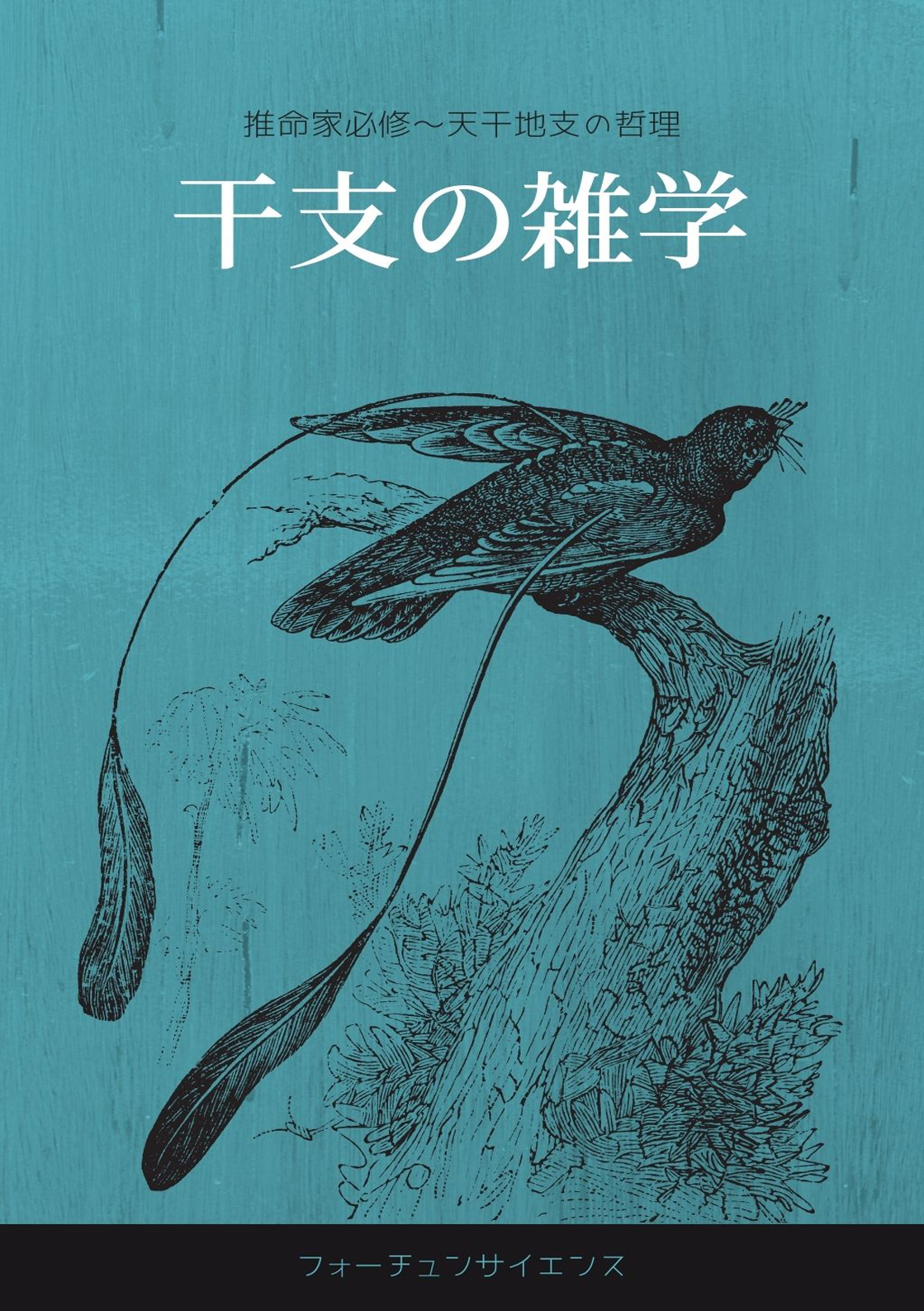 『干支の雑学』書影
