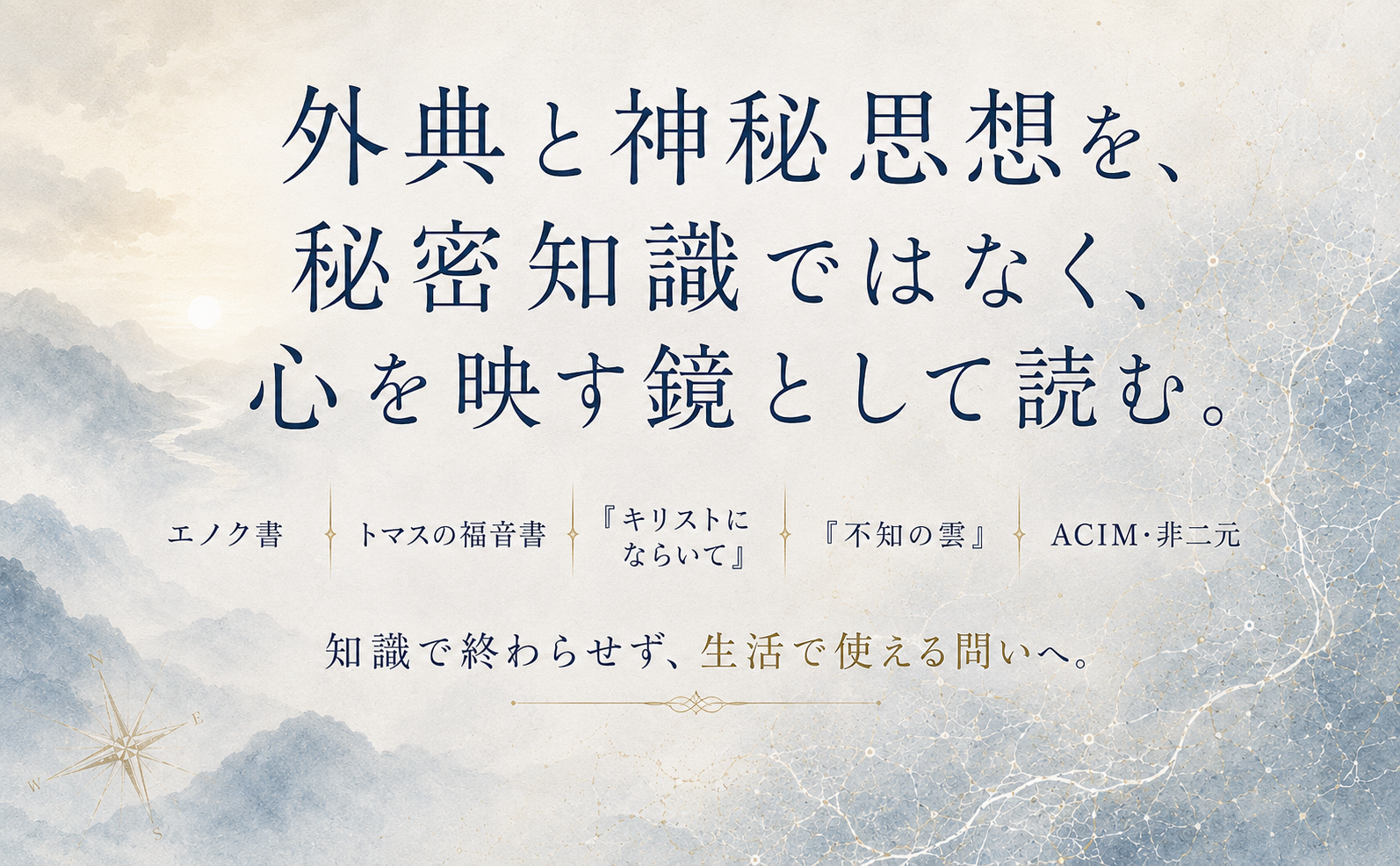 外典と神秘思想を秘密知識ではなく心を映す鏡として読む