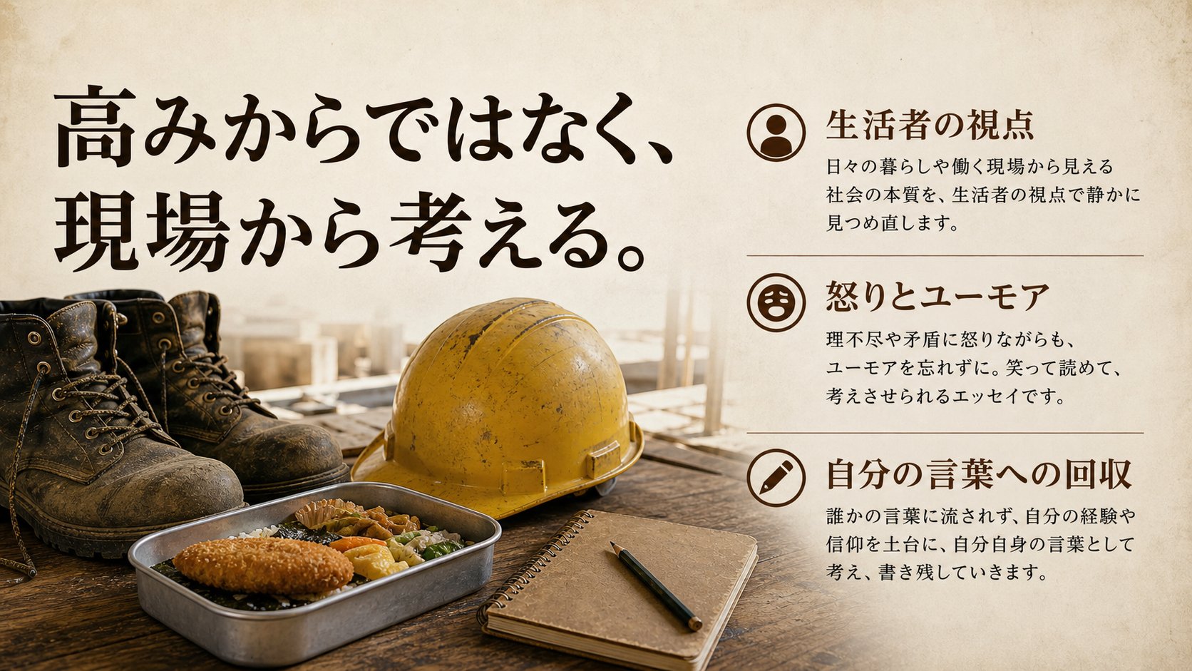 高みからではなく、現場から考える。