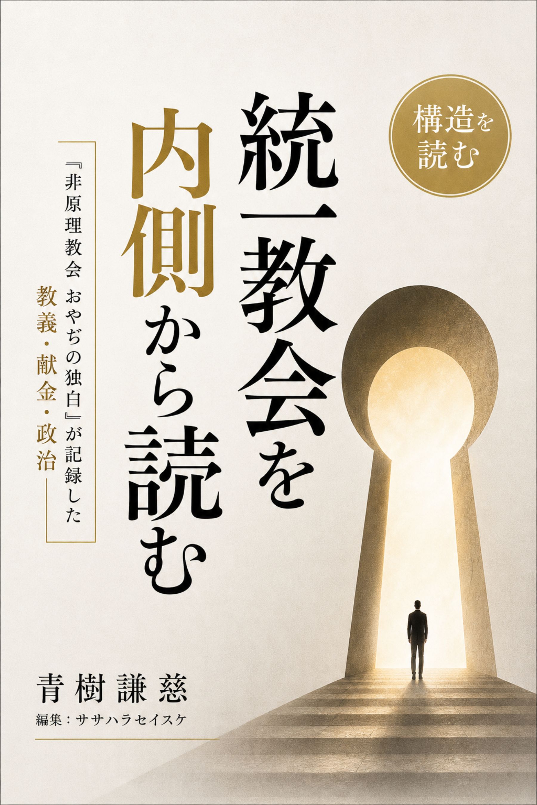 統一教会を内側から読む 表紙