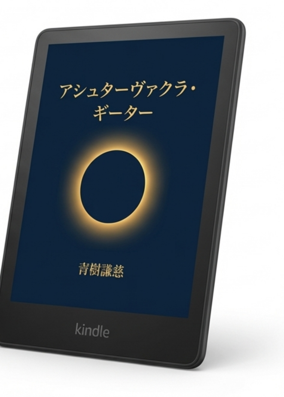 Kindle端末に表示された書影