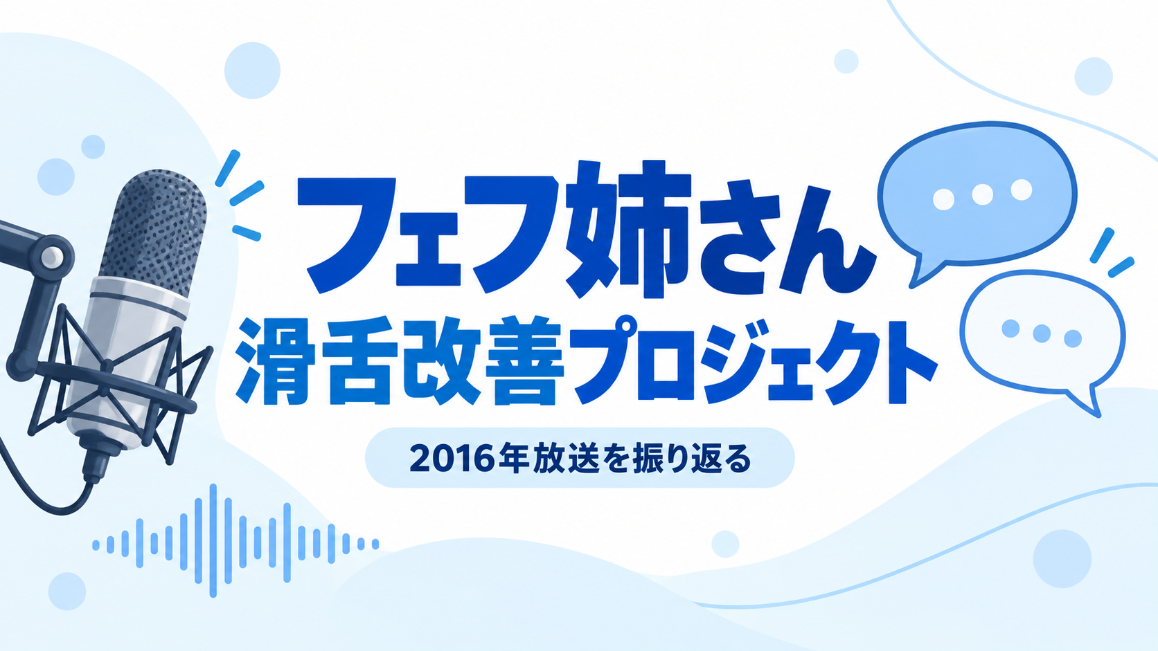 フェフ姉さん、滑舌改善プロジェクト、2016年放送を振り返るの文字と、マイクと吹き出しのイラスト