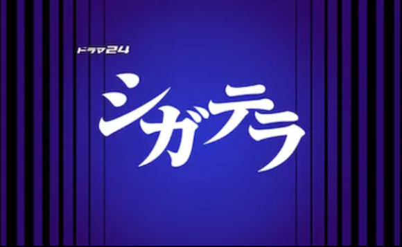 『シガテラ 』醍醐虎汰朗×関水渚：主演ドラマ／キャスト・あらすじ・人物相関図