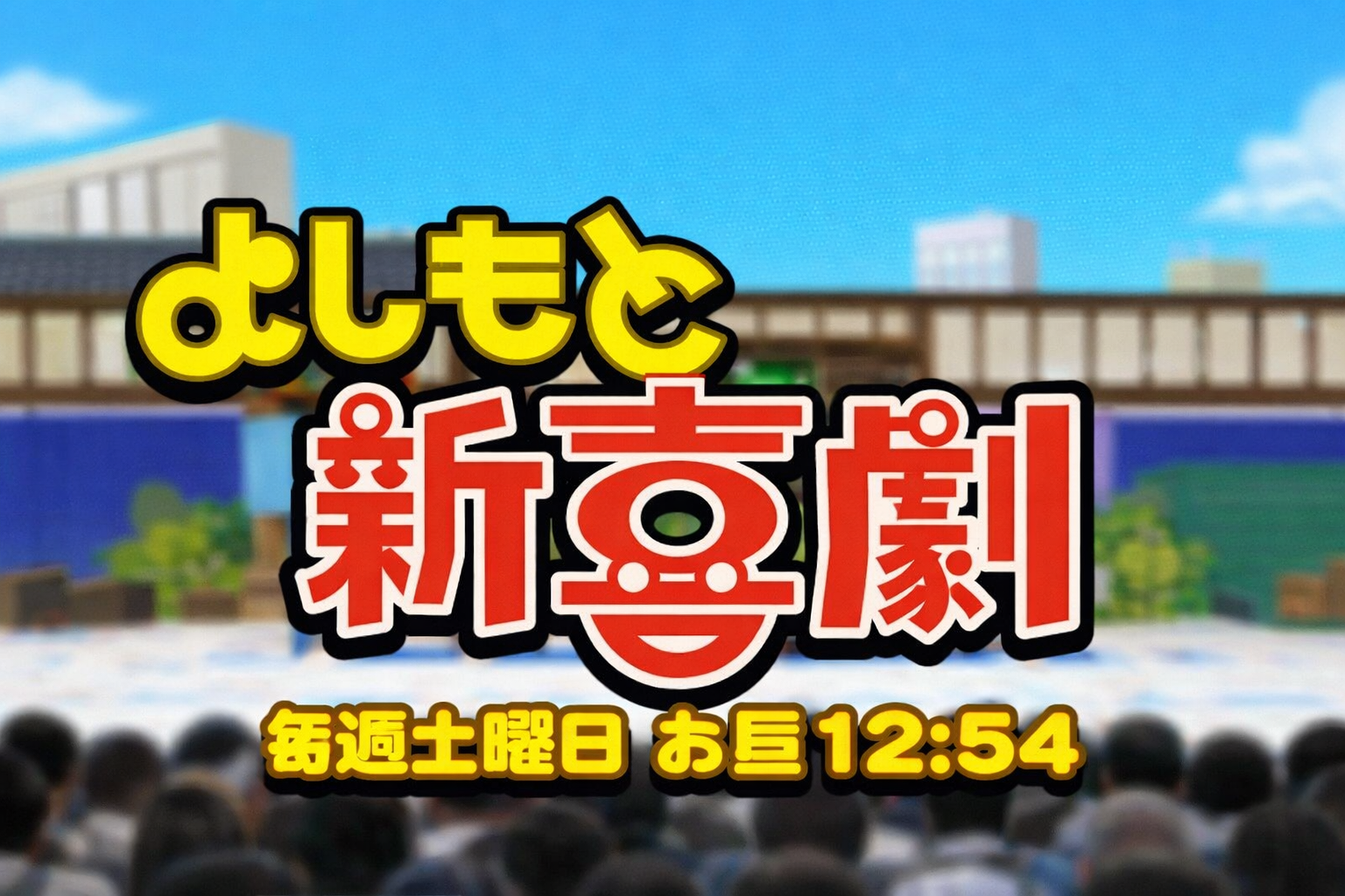 吉本新喜劇 座長
