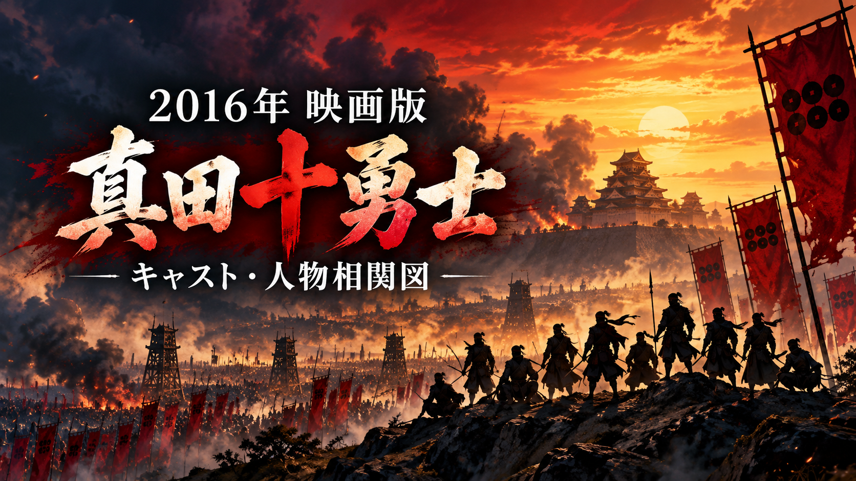 映画『真田十勇士』2016年版のキャスト・人物相関図を案内する生成イメージ