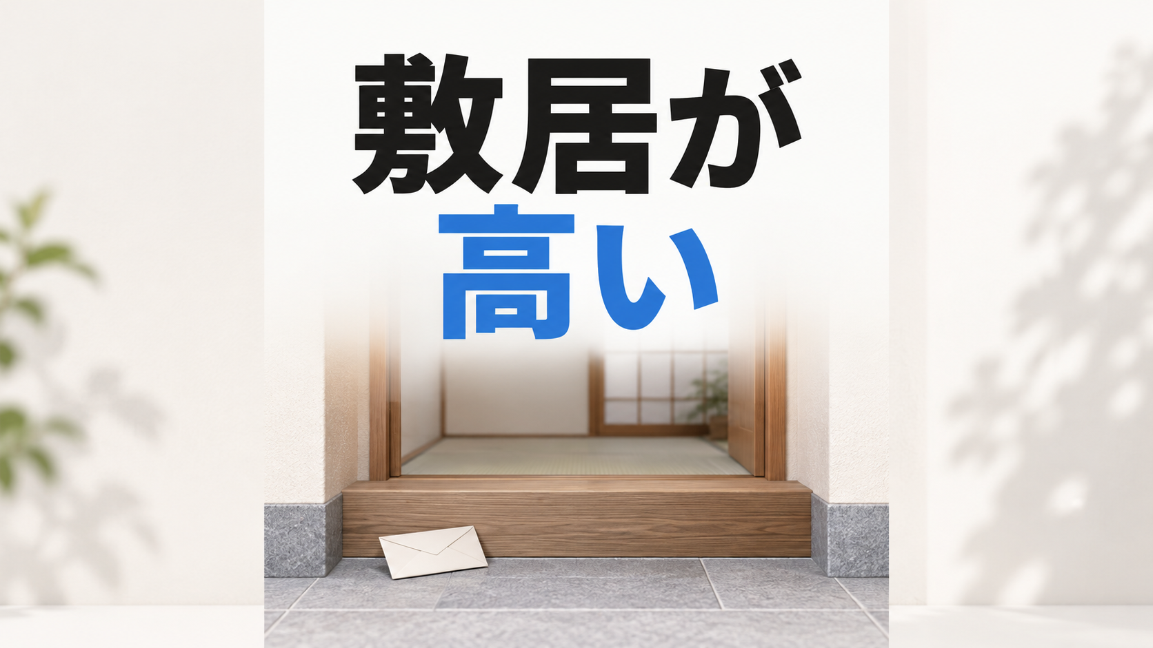 敷居が高いの題名、家の出入口と一通の手紙
