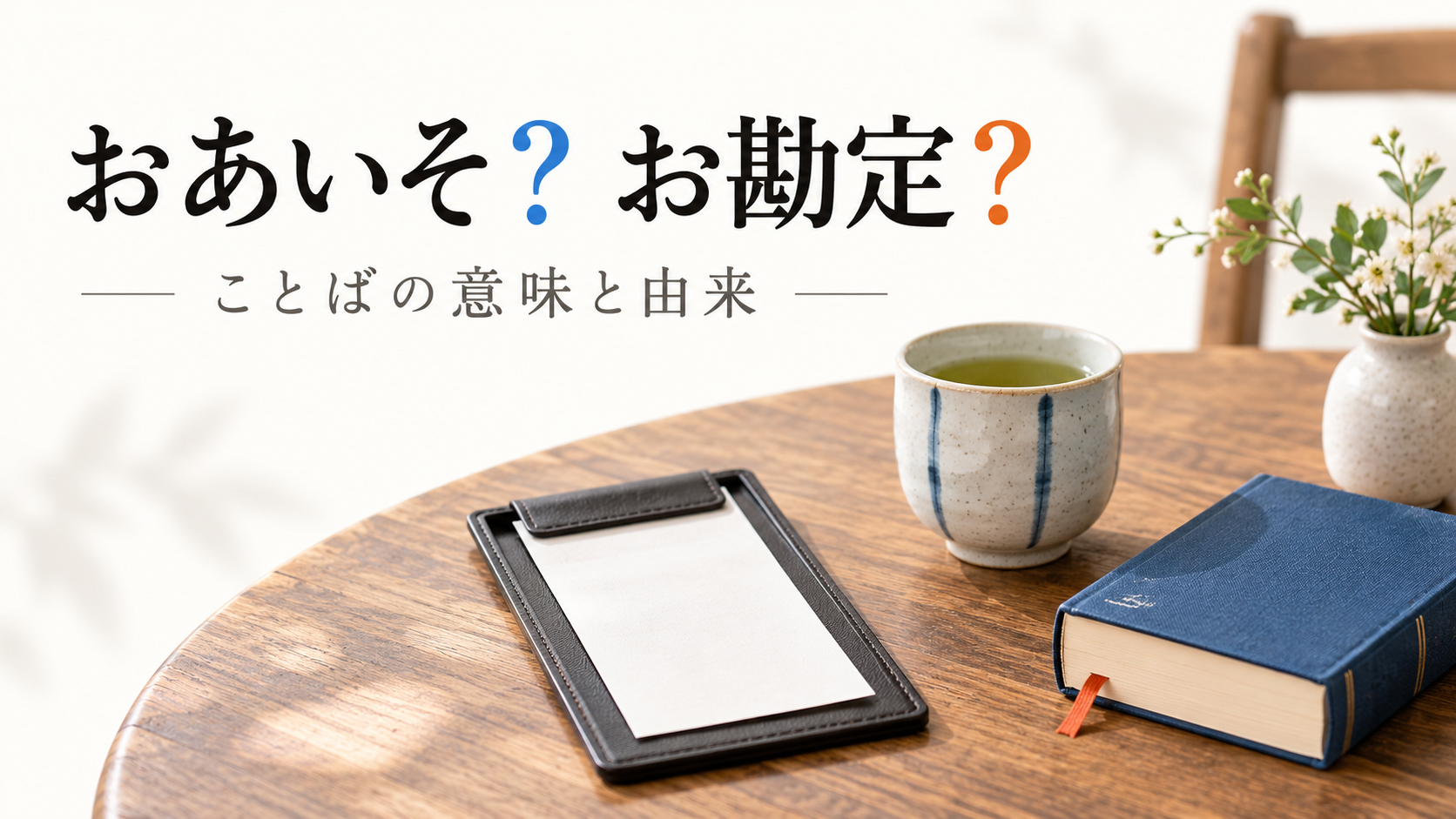 「おあいそ？ お勘定？」という文字と、会計票と湯飲みのイラスト