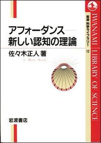 佐々木正人『アフォーダンス 新しい認知の理論』岩波科学ライブラリー12・1994年版の書影