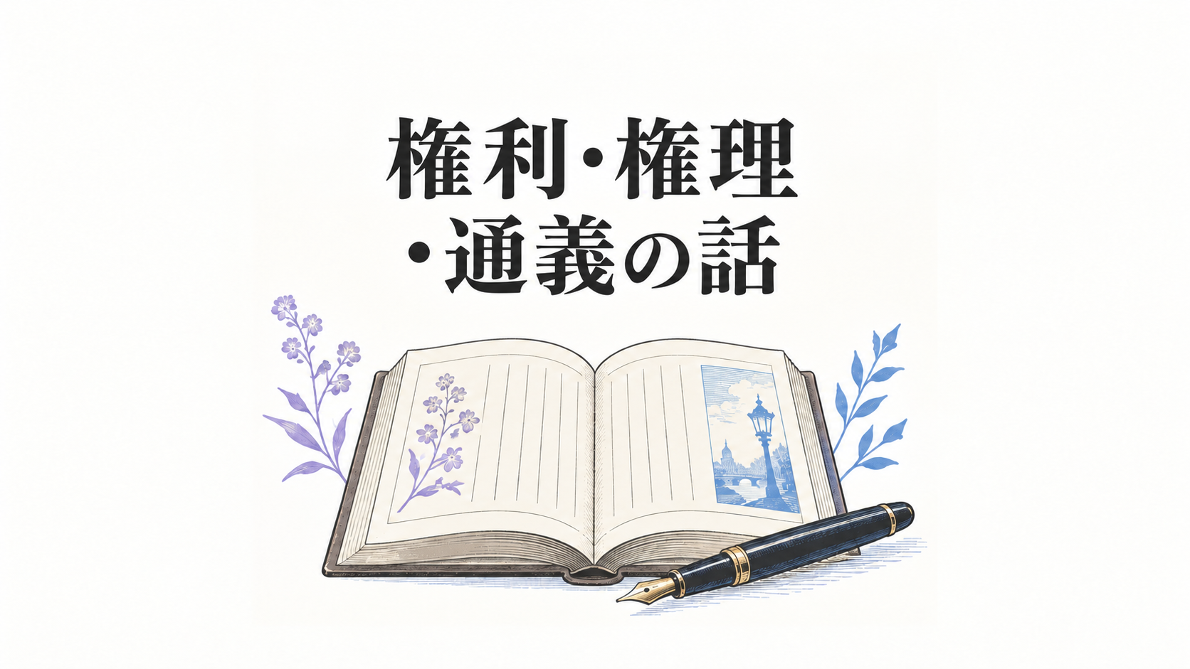 訳語の題名と開いた古い本のイラスト