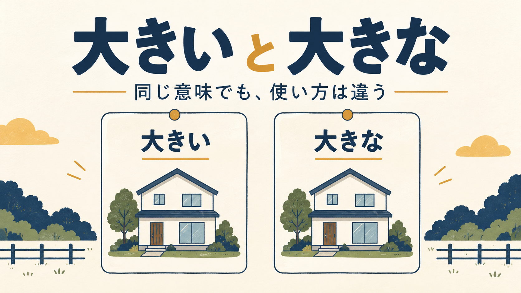同じ家を「大きい」と「大きな」で表す比較図