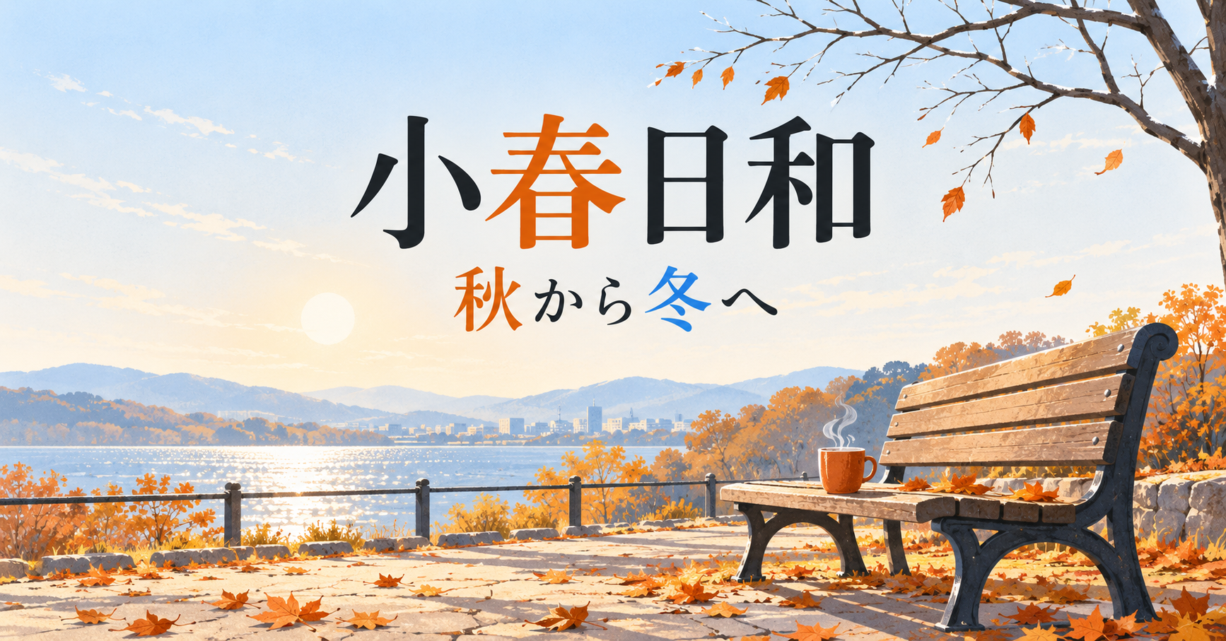 小春日和と秋から冬への文字、落ち葉のある公園のベンチと温かなカップ