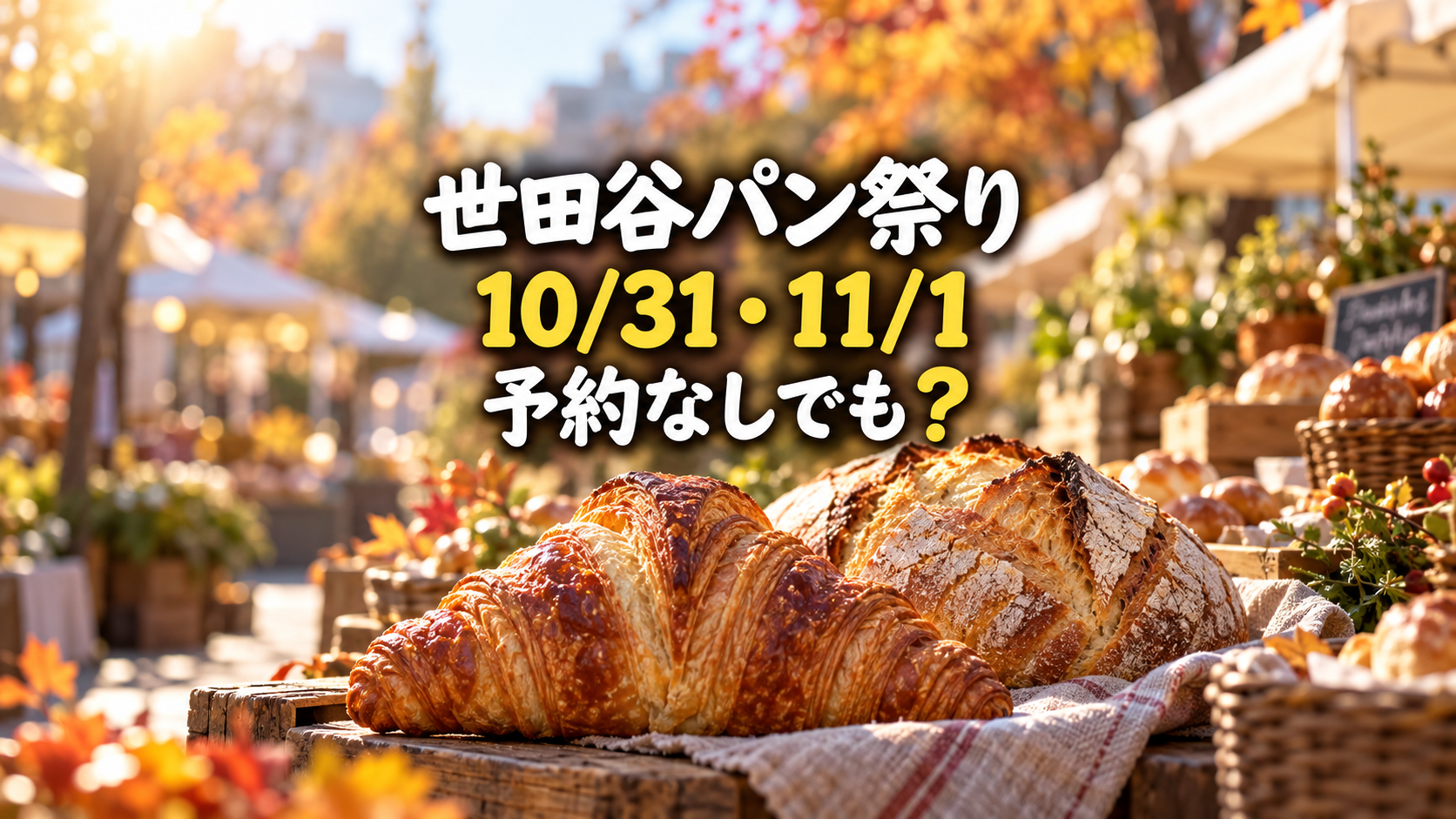 世田谷パン祭り2026は10月31日・11月1日！当日購入と予約パンの違いの生成イメージ