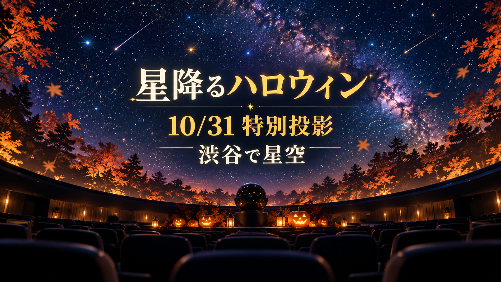 星降るハロウィン2026は無料？渋谷のロビーと10月31日特別投影・チケットの生成イメージ