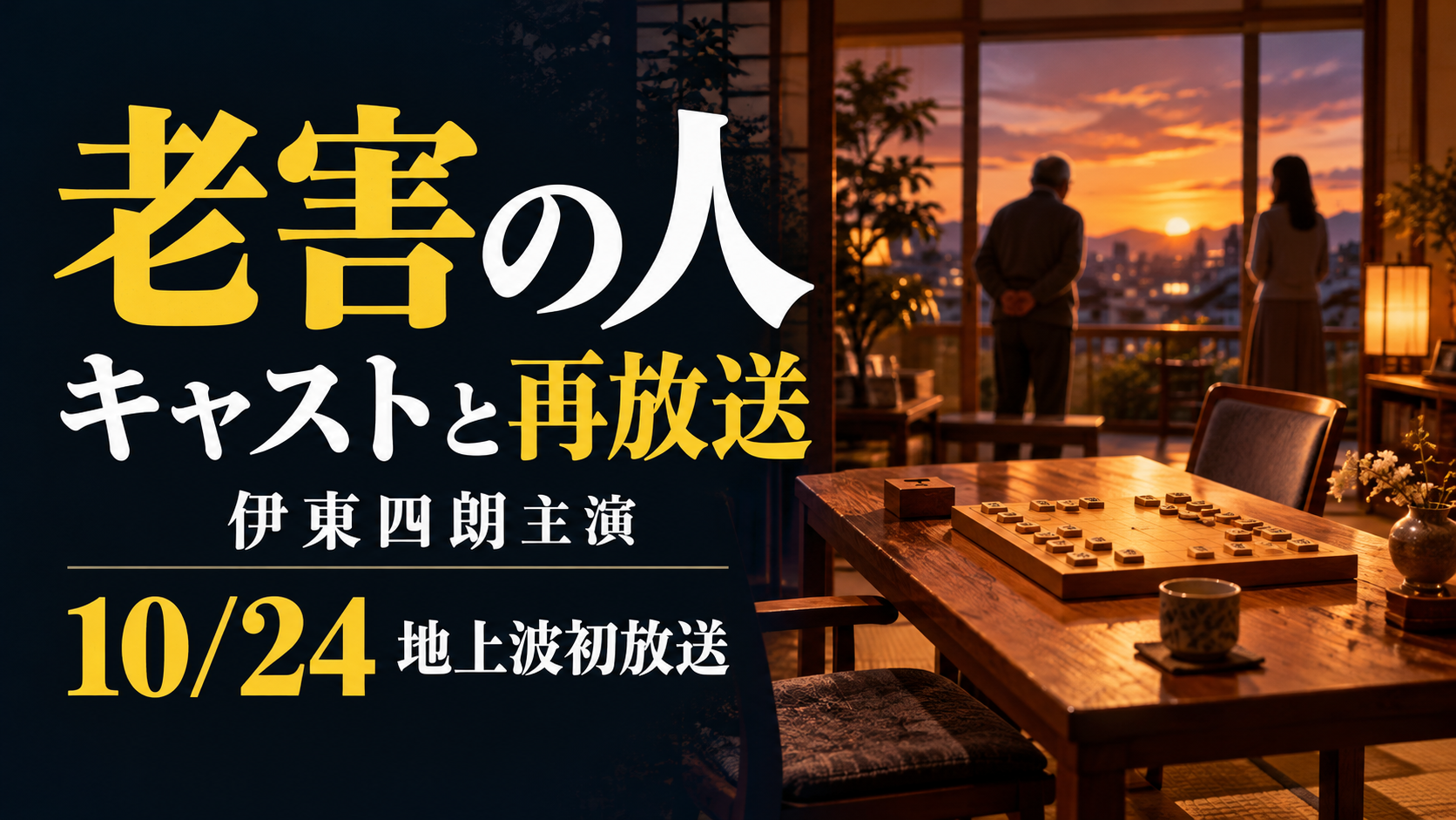 老害の人のキャストと再放送を紹介するアイキャッチ。世代の異なる家族とボードゲームのある居間を描いた解説用生成イメージ