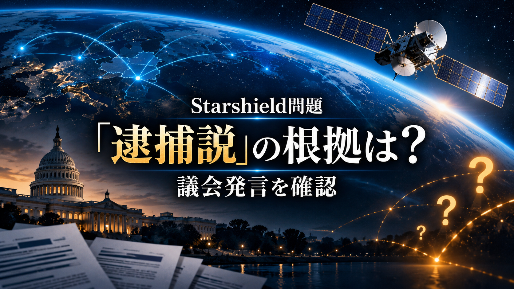 Starshield問題の逮捕説の根拠を議会発言から確認する記事。衛星と地球、米議会議事堂を組み合わせた生成イメージ。