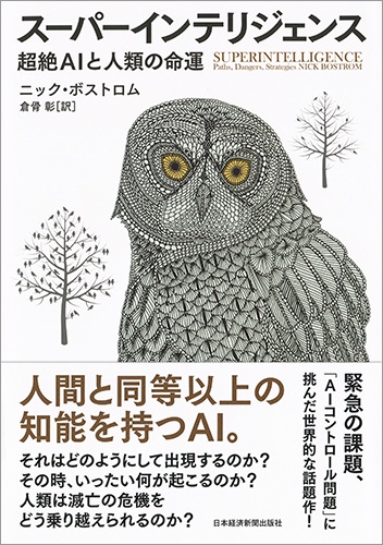 ニック・ボストロム『スーパーインテリジェンス 超絶AIと人類の命運』2017年日本語版の書影