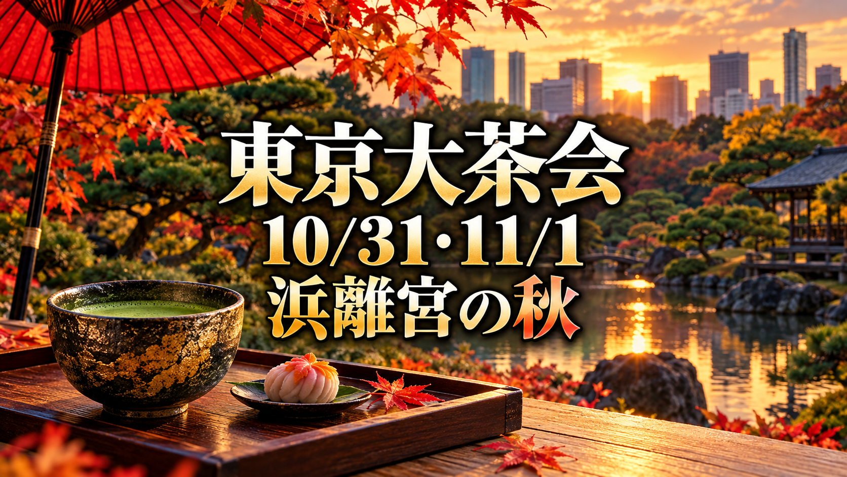 東京大茶会2026の浜離宮は10月31日・11月1日！入園料と当日券の買い方の生成イメージ
