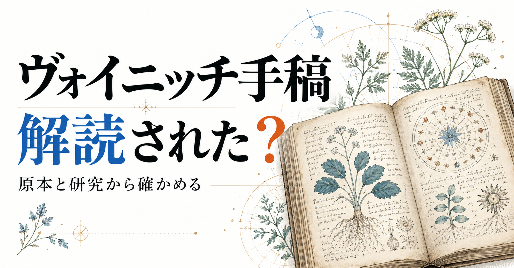 ヴォイニッチ手稿、解読された？ 原本と研究から確かめるという文字と古い本を描いたイメージ